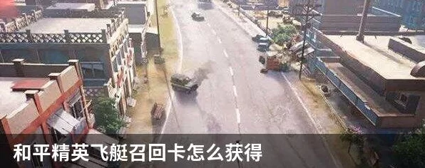 和平精英飞艇召回卡全攻略，解锁神秘道具，称霸战场新技巧！
