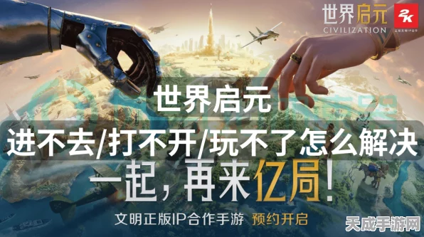 世界启元手游无法兼容？全面解决方案与最新动态揭秘