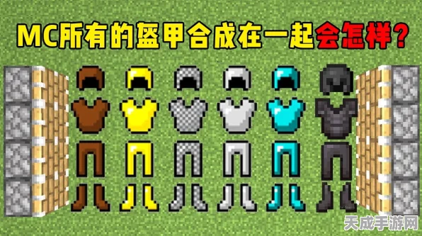 我的世界全攻略，解锁顶级盔甲合成秘籍，打造无敌防御！