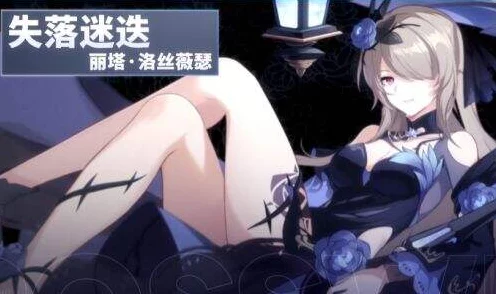 崩坏3深度解析，失落迷迭角色技能全揭秘，战斗策略大公开