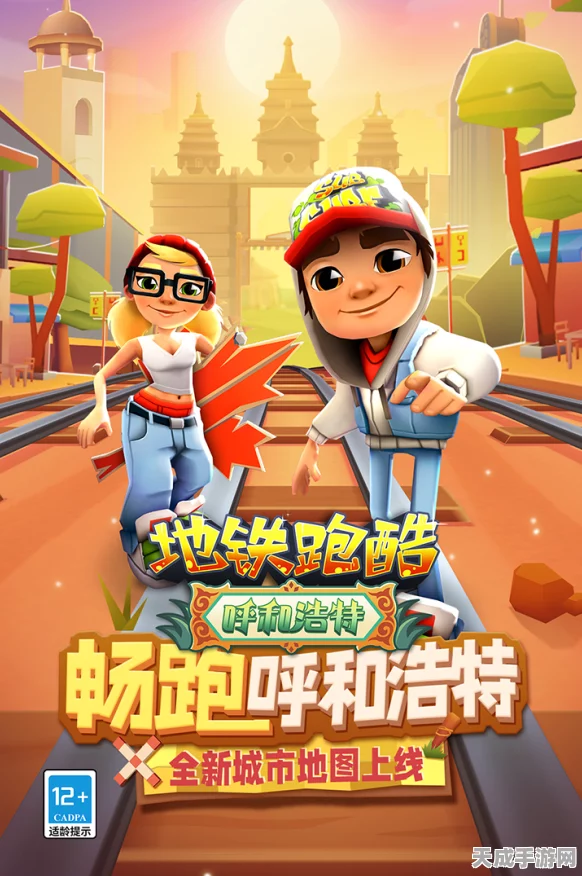 地铁跑酷体验服内购解锁版来袭，解锁全新角色与地图，畅享无限跑酷乐趣