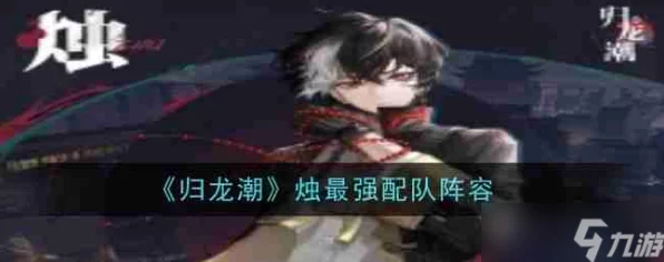 归龙潮烛顶尖攻略，揭秘潮品加点与配队技巧，打造无敌阵容秘籍