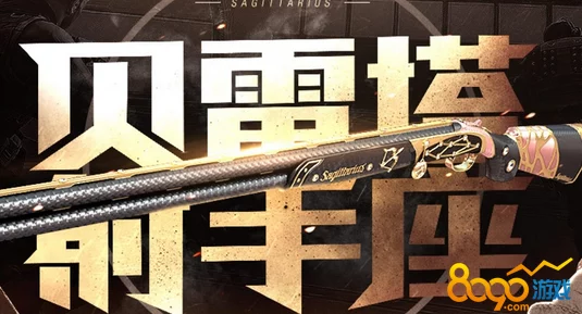 CF手游玩家必看，新活动预抽券全攻略及贝雷塔武器深度解析