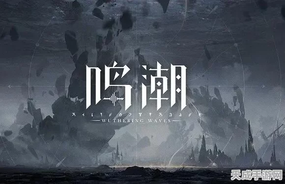 鸣潮公测倒计时，玩家翘首以盼，最新情报大揭秘！