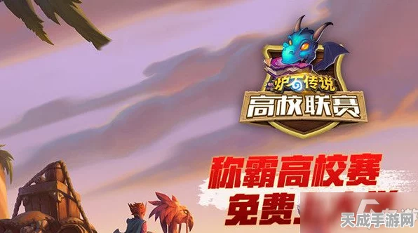 炉石传说高校联赛抽奖盛启，精彩赛事与丰厚奖品等你来拿！