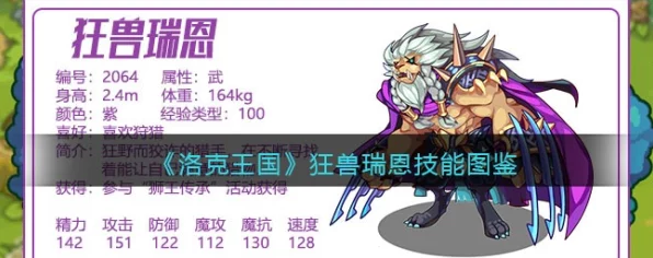 洛克王国深度攻略，狂兽瑞恩技能搭配全解析