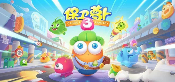 保卫萝卜3，冰雪奇缘！三大冰雪炮塔实战效能深度剖析
