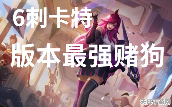 金铲铲之战深度攻略，解锁6刺卡特无解连招，称霸云顶之弈！