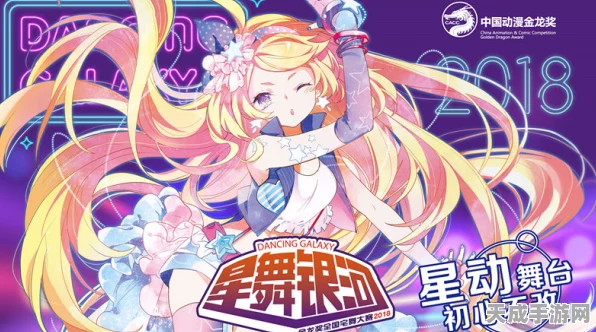 卡莉朵拉舞动星辰，造物法则2梦幻舞者大赛盛况揭秘