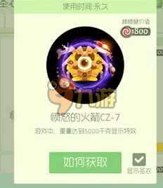 球球大作战，揭秘愤怒火箭CZ-7光环，解锁高效获取攻略