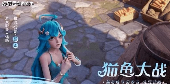 王者荣耀朵莉亚出装攻略，解锁辅助新星的战斗潜能