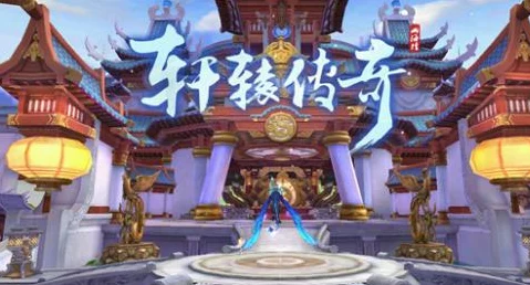 轩辕传奇手游，揭秘迷之幻域高效通关策略与最新挑战细节