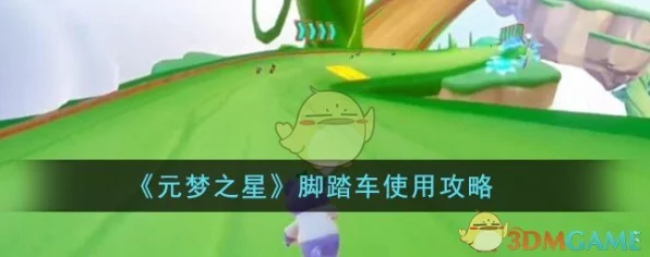 元梦之星星际竞速，炫酷脚踏车解锁与赛道驰骋深度攻略