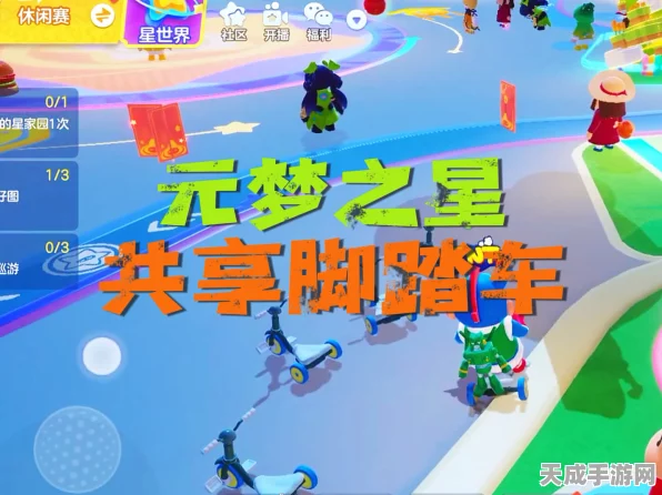 元梦之星星际竞速，炫酷脚踏车解锁与赛道驰骋深度攻略