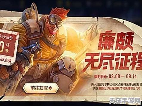 王者荣耀，廉颇无尽征程6元秒杀活动全攻略，限时抢购即将开启！