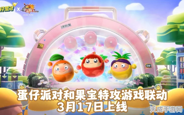蛋仔派对果宝特攻联动揭秘，保底抽取次数大公开，稀有角色等你拿！