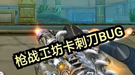 CF手游，揭秘龙啸火柴棍bug卡法，高手竞技必备技巧！