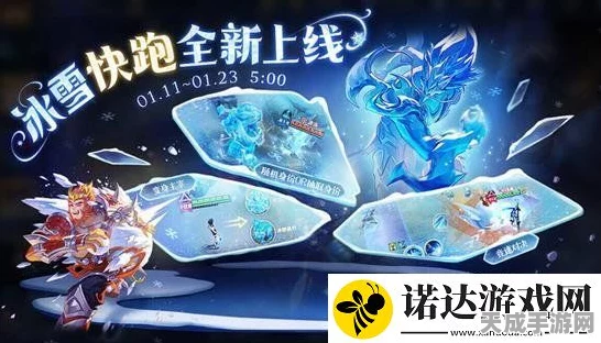 王者荣耀冰雪快跑新模式燃爆登场，赛道机关重重，策略竞技嗨翻天！