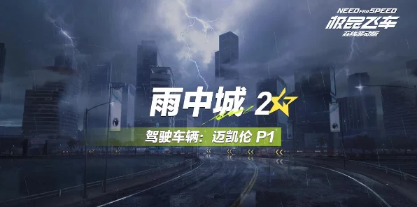 雨中狂飙！极品飞车城市赛道攻略与漂移技巧大公开