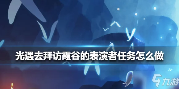光遇探索指南，揭秘霞谷表演者拜访全攻略