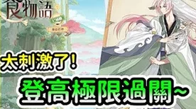 食物语登高游春最强阵容攻略，解锁春日盛宴的必胜秘籍