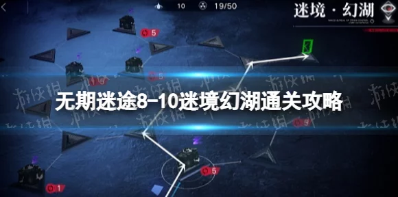 无期迷途8-10迷境幻湖深度解析，高效解谜技巧与实战攻略