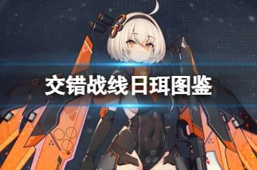 樱火机甲激战攻略，解锁交错战线中的终极战斗艺术