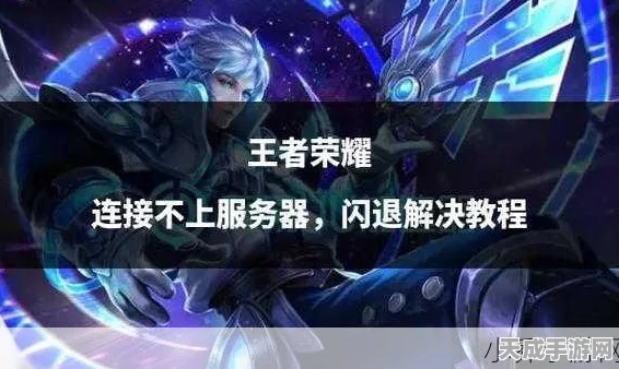 王者荣耀卡顿闪退？揭秘清理缓存秘籍，助你赛场驰骋无阻！