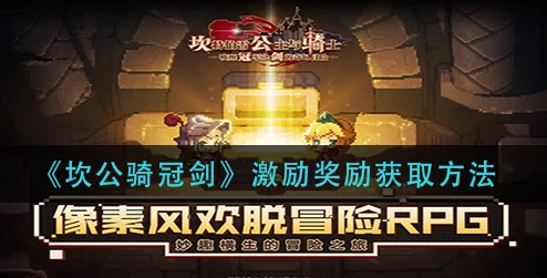 坎公骑冠剑，解锁隐藏激励奖励秘籍，畅享游戏新乐趣！