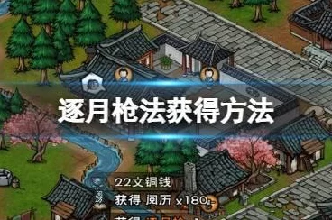 烟雨江湖逐月枪法获取攻略，解锁武林绝学的秘密途径