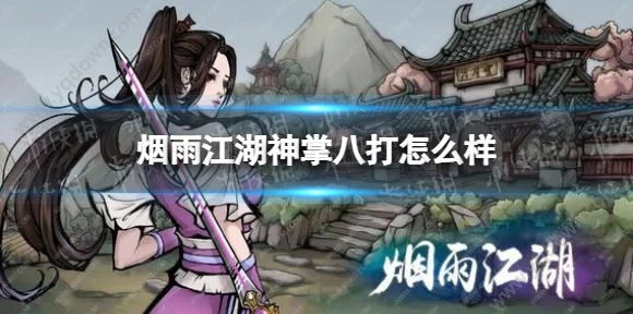 烟雨江湖探秘，吴有为神秘坐标大揭秘，江湖侠士速来围观！
