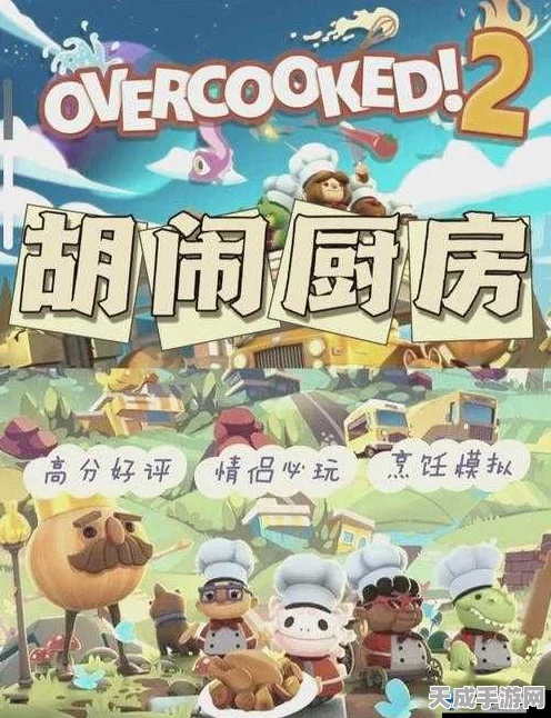 疯狂厨房2双人3，欢乐协作，轻松烹饪的休闲盛宴