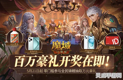 魔域手游IP联动盛宴，解锁万年之约，赢取限定豪礼