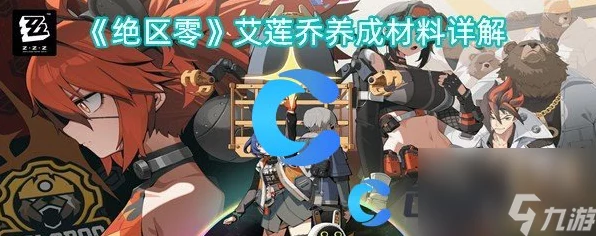 绝区零艾莲乔养成秘籍，新手进阶高手的实战攻略与深度解析