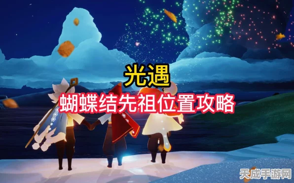 光遇探索指南，揭秘蝴蝶结先祖隐藏位置与收集攻略