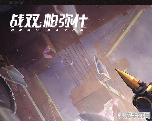 战双帕弥什深度揭秘，零式机体威力全解析及最新赛事亮点
