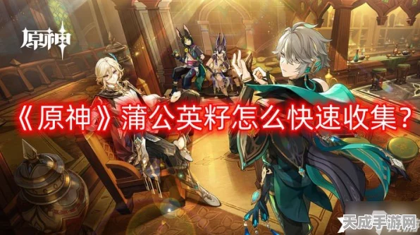 原神蒲公英分布全揭秘，助你快速收集，赢取限定奖励！