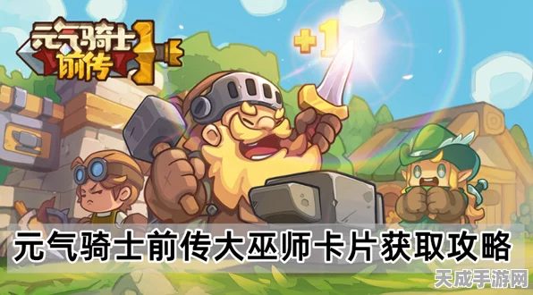 元气骑士前传，揭秘大巫师卡片高效获取攻略