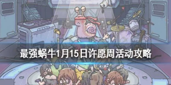 揭秘！最强蜗牛许愿周高效获取狗眼攻略