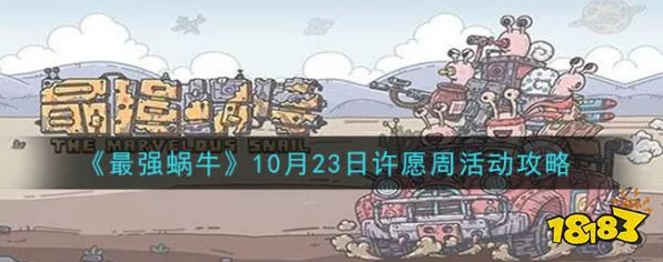 揭秘！最强蜗牛许愿周高效获取狗眼攻略