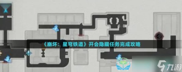 崩坏星穹铁道，会议室预约任务全攻略，解锁隐藏奖励秘籍