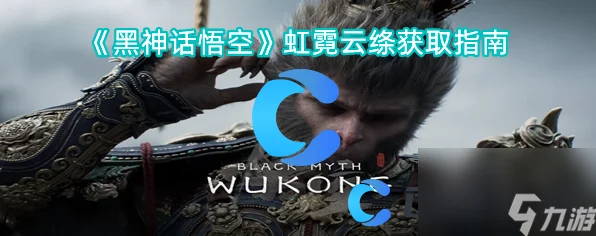 黑神话，悟空霓虹云绦获取攻略大揭秘