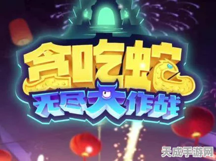 贪吃蛇无尽大作战，零氪党必看！全面解锁资源获取秘籍