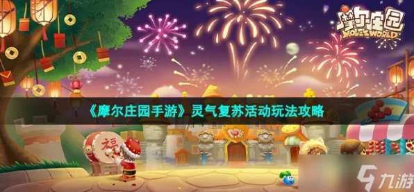 摩尔庄园，灵气复苏大挑战，灵兽捕捉攻略与笼中圆月奖励揭秘