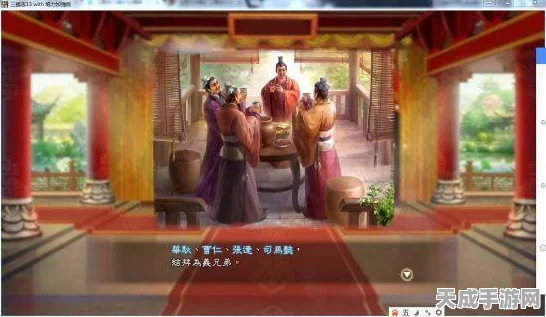 三国志13剧本剧情MOD大揭秘，重塑历史，畅享多元三国体验