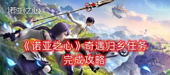 诺亚之心有施就有得奇遇全攻略，解锁隐藏奖励的秘诀