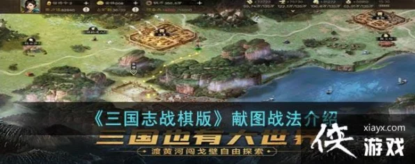 三国志战棋版深度攻略，揭秘献图战法制胜奇招与实战策略