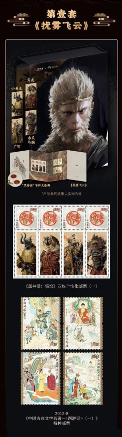 黑神话，悟空跨界联动中国邮政，限量版邮品震撼登场，收藏家不容错过！
