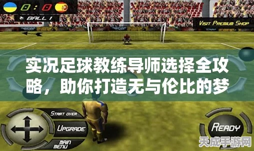 实况足球手游深度解析，教练模式全攻略，打造你的绿茵传奇