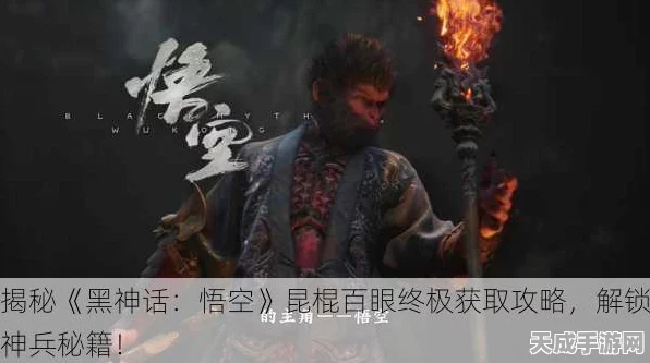 黑神话，悟空神魂三将解锁秘籍大揭秘